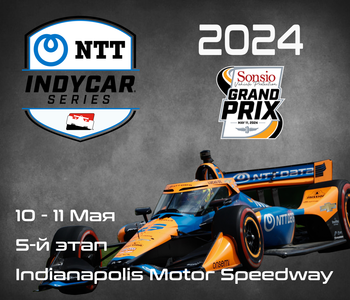 5-й этап Индикар 2024, Индианаполис. (IndyCar, Indianapolis Motor Speedway) 10-11 Мая